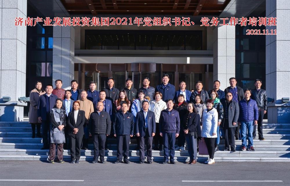 產(chǎn)發(fā)集團舉辦2021年黨組織書記、黨務(wù)工作者培訓班