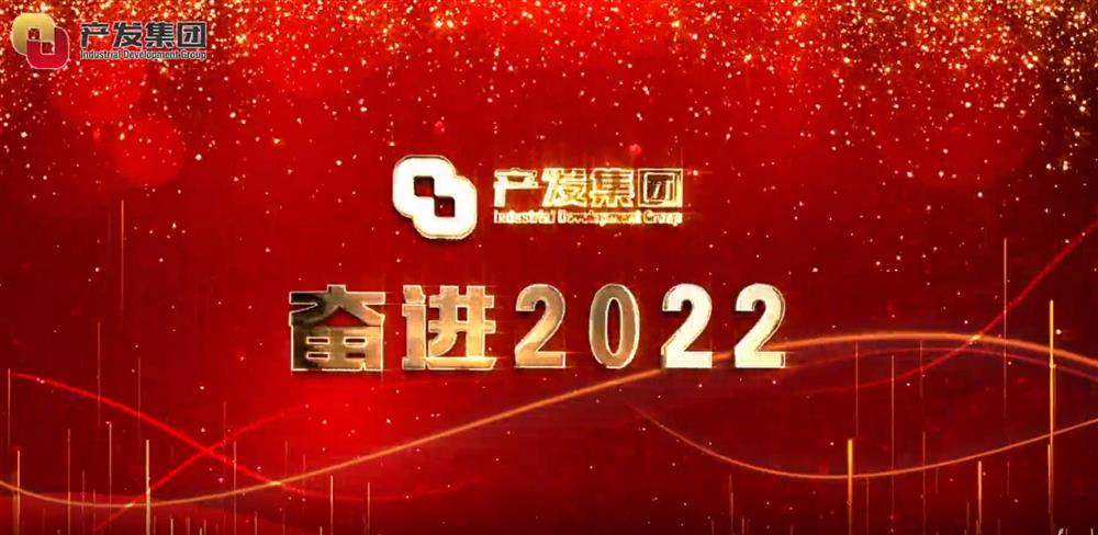 濟(jì)南產(chǎn)發(fā)集團(tuán) 奮進(jìn)2022！