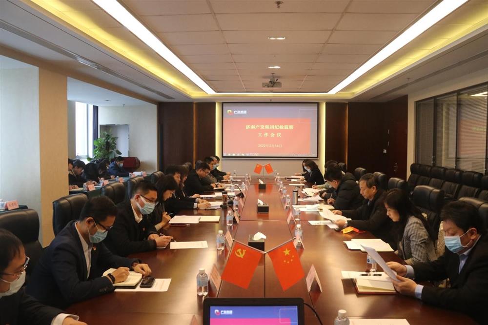 濟南產發(fā)集團召開年度紀檢監(jiān)察工作會議