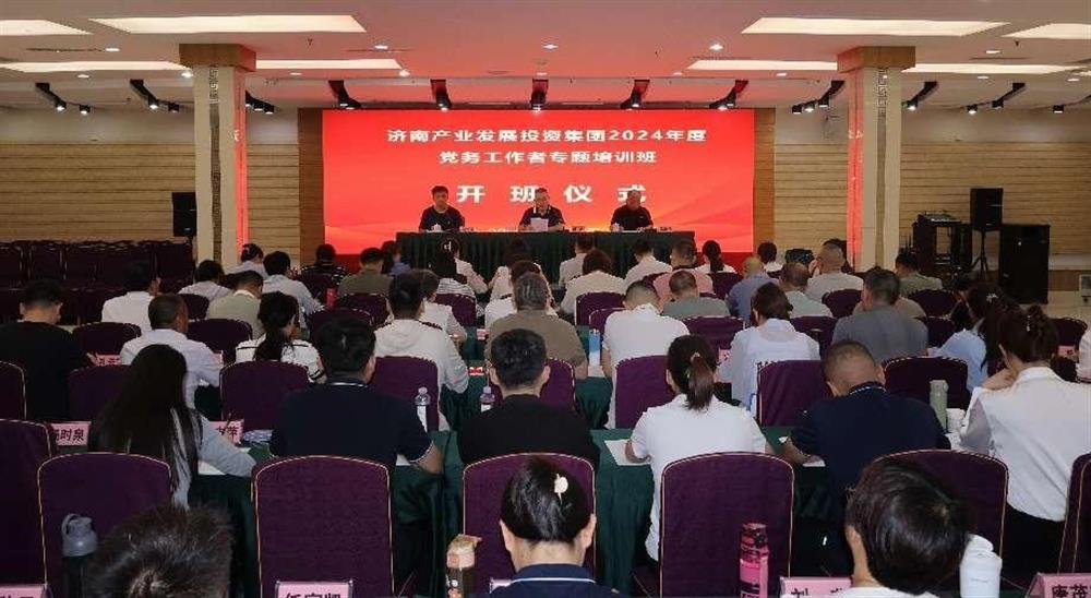 強化黨務(wù)工作能力 提升黨建工作質(zhì)量！ 產(chǎn)發(fā)集團舉辦2024年黨務(wù)工作者專題培訓(xùn)班