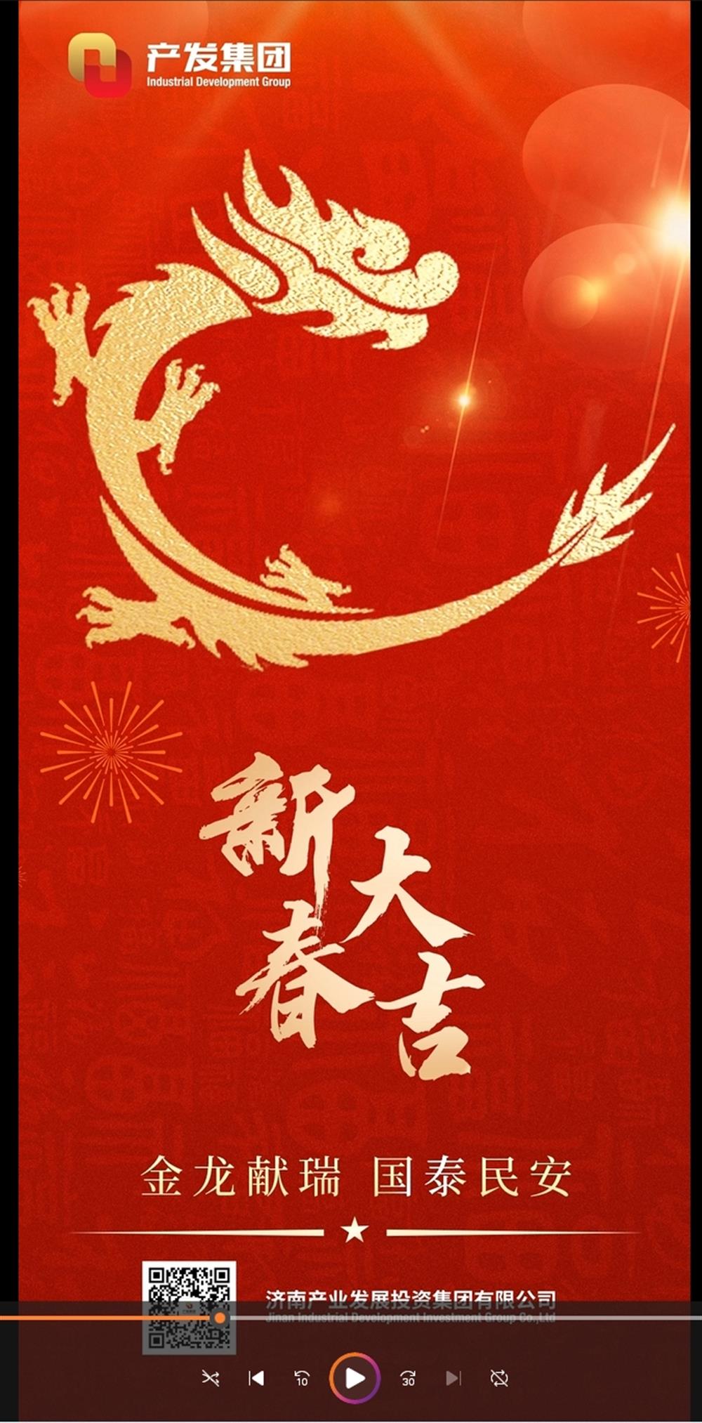 金龍獻瑞，國泰民安！濟南產(chǎn)發(fā)集團祝您春節(jié)愉快！